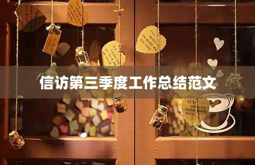 信访第三季度工作总结范文