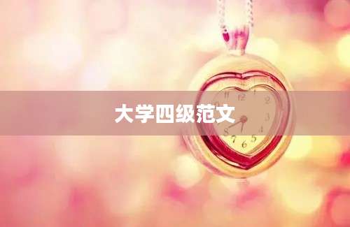 大学四级范文