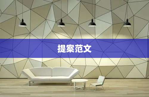 提案范文