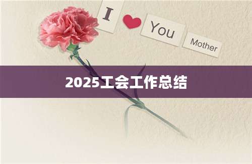2025工会工作总结