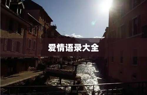爱情语录大全