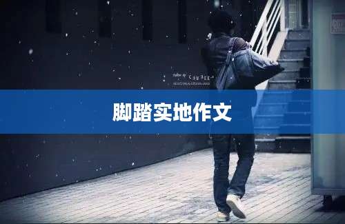 脚踏实地作文