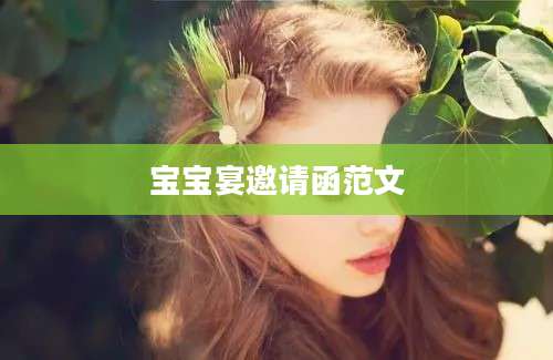 宝宝宴邀请函范文