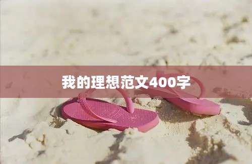 我的理想范文400字