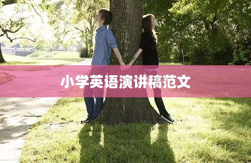 小学英语演讲稿范文