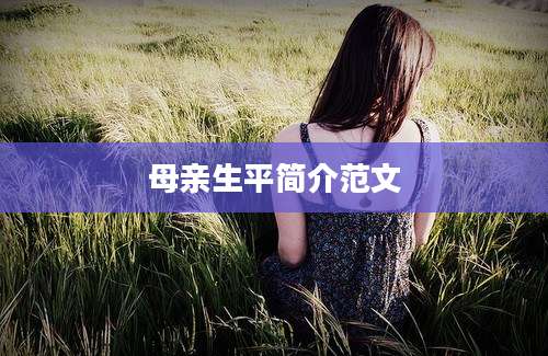 母亲生平简介范文