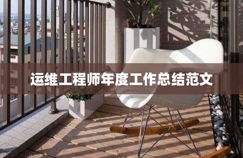 运维工程师年度工作总结范文
