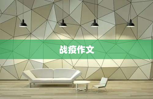 战疫作文