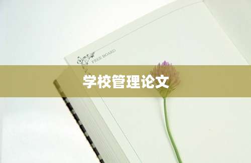 学校管理论文