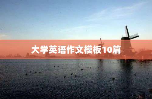 大学英语作文模板10篇