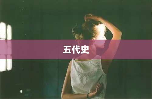 五代史