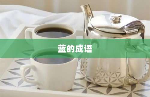 蓝的成语