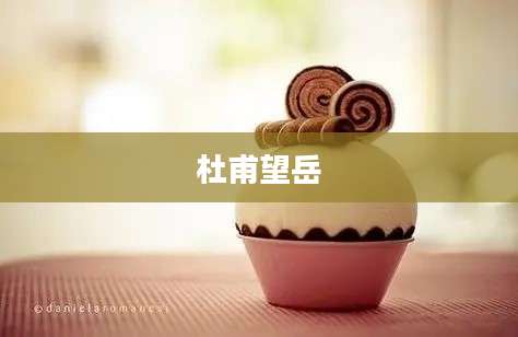 杜甫望岳