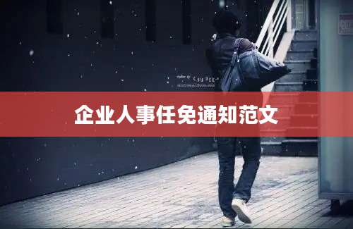 企业人事任免通知范文