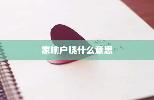 家喻户晓什么意思