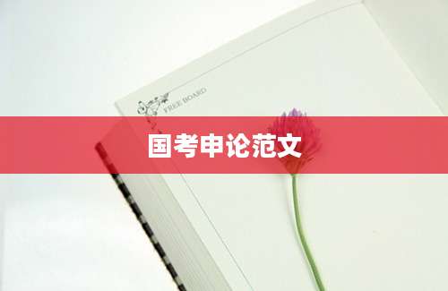 国考申论范文