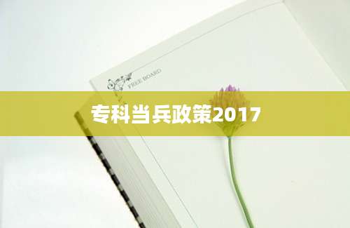 专科当兵政策2017