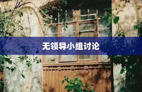 无领导小组讨论