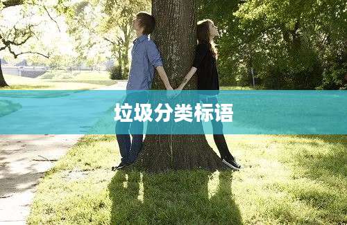 垃圾分类标语