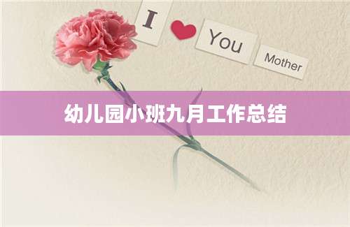 幼儿园小班九月工作总结