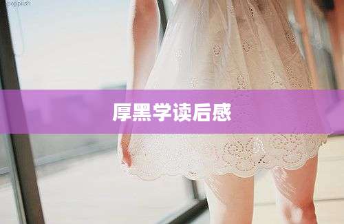 厚黑学读后感