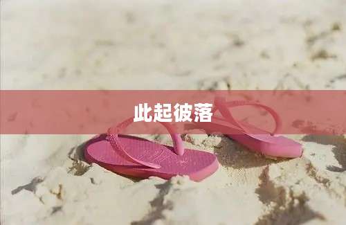 此起彼落