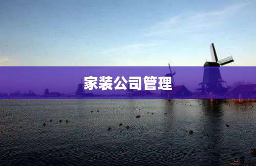 家装公司管理