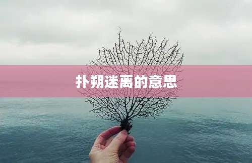扑朔迷离的意思