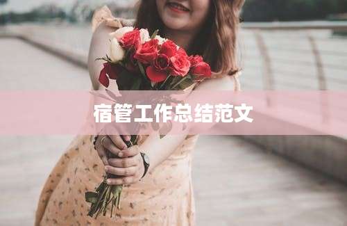 宿管工作总结范文