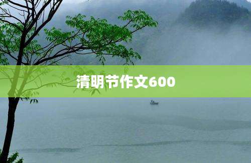 清明节作文600