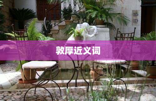 敦厚近义词