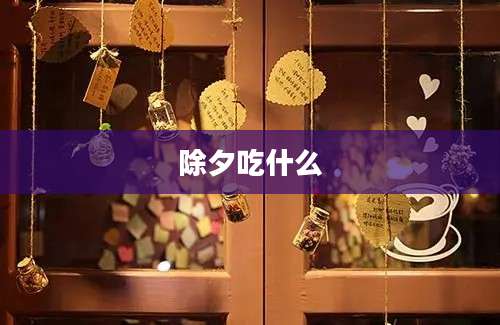 除夕吃什么