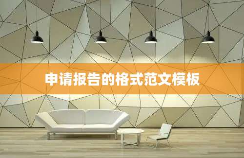 申请报告的格式范文模板
