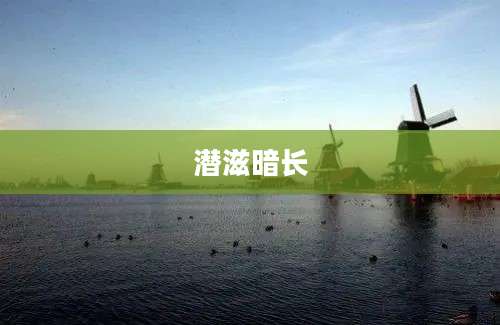 潜滋暗长