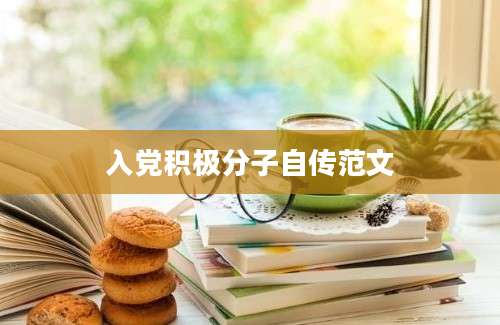 入党积极分子自传范文