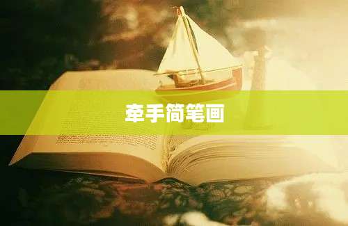 牵手简笔画