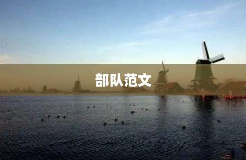 部队范文