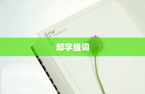 却字组词