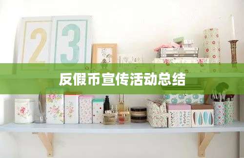 反假币宣传活动总结
