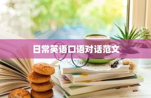 日常英语口语对话范文