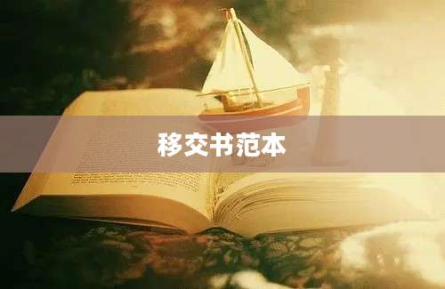 移交书范本