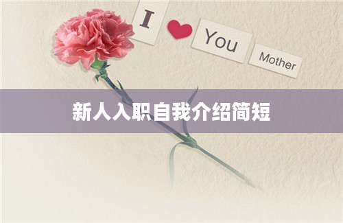 新人入职自我介绍简短