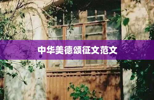 中华美德颂征文范文