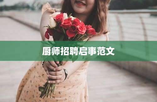 厨师招聘启事范文