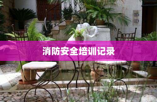 消防安全培训记录