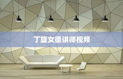 丁旋女德讲师视频