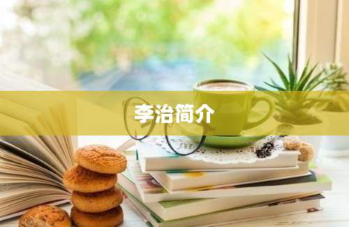 李治简介
