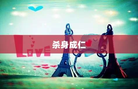 杀身成仁