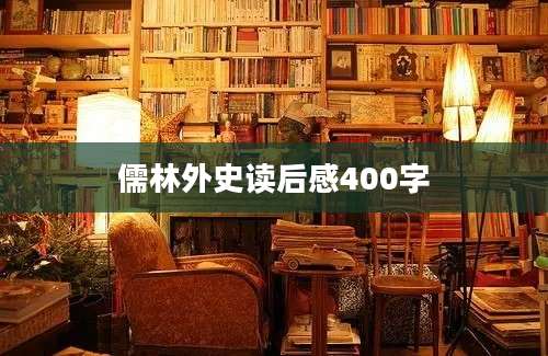 儒林外史读后感400字