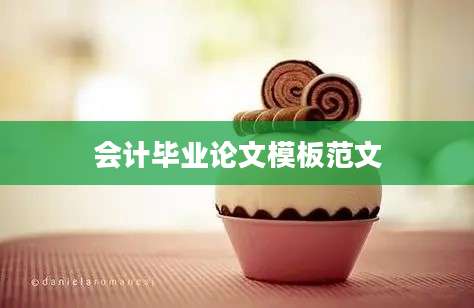 会计毕业论文模板范文